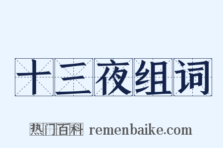 十三夜组词是什么意思的图片